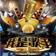 我是歌手合集-佚名-小恋
