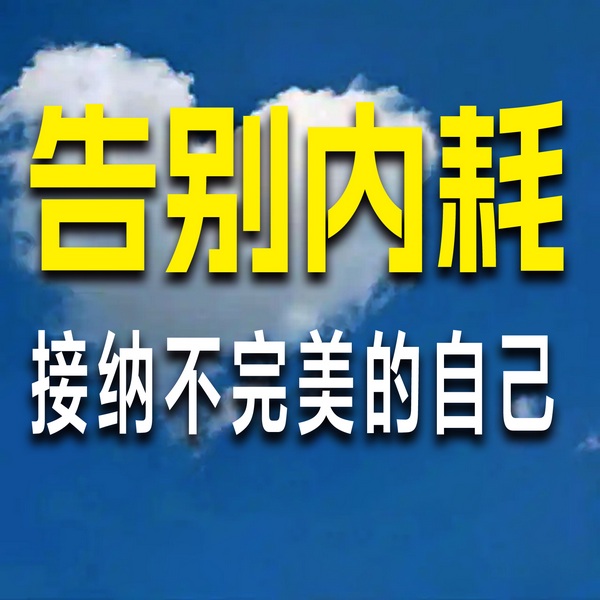 告别内耗：接纳不完美的自己