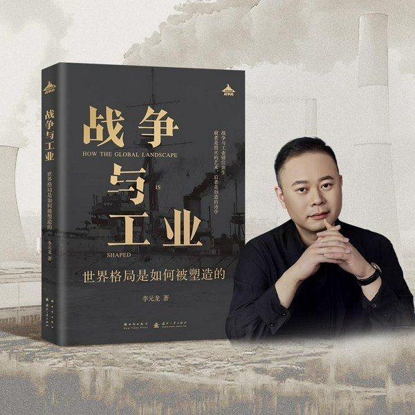 战争与工业：世界格局是如何被塑造的|听风的蚕演播|地缘政治、工业力量、格局演变