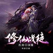 修仙战徒-砖家-畅读书城，半条鱼