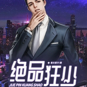 绝品狂少-佚名-主播天下书盟
