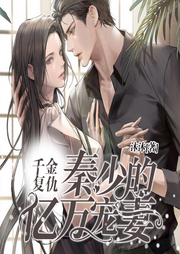 千金复仇：秦少的亿万宠妻-佚名-文若书声