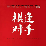 棋逢对手-兰若小倩-阅米文化，主播白羽
