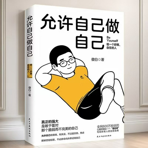 允许自己做自己：摆脱内耗的自愈能力，做一个舒展自在的人！允许自己有情绪、有失误，不过度沉溺