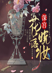 深宫·花落晚妆-语笑嫣然-春柳读书