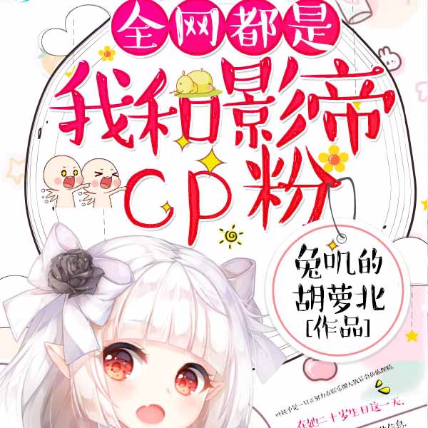 全网都是我和影帝CP粉