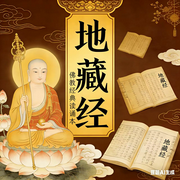 《地藏经》读诵|汤婧平：-佚名-汤婧平学佛笔记