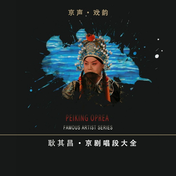 耿其昌京剧唱段大全