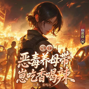 废土：恶毒养母带崽吃香喝辣|精品多播|无CP|废土|异能|种田|美食-重鸣谷-烟然珞，凌烟阁剧社
