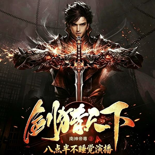 剑猎天下|传统武侠|江湖|权谋|多人有声剧