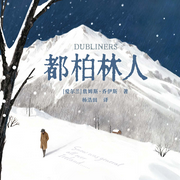 都柏林人|乔伊斯力作|短篇小说|马尔克斯、莫言盛赞-詹姆斯·乔伊斯-读客熊猫君