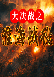 大决战之淮海战役：野战军如何以少胜多|三大战役-佚名-大吕说文史