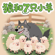 狼和七只小羊|儿童睡前故事|童话故事-佚名-雪兔姐姐