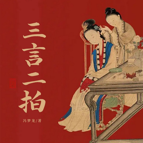 三言二拍|白话版明代禁书|野史奇闻&奇人异事