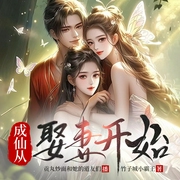 成仙从娶妻开始|贡丸炒面演播 多播--喜马拉雅