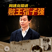綁架李嘉誠之子|賊王張子強(qiáng)|周建龍演播-佚名-播音知圣文化