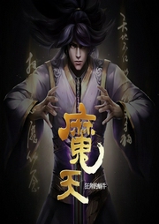 魔天-狂奔的蜗牛-鸿达以太