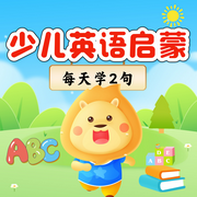 少兒英語啟蒙|每天學2句|輕松學英語-佚名-月亮故事船