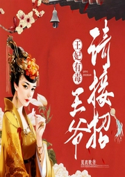王妃有毒：王爷请接招|一纸赐婚，丑女配残王-夏离歌-丽声文化传媒