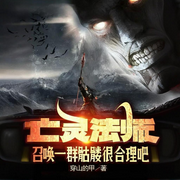 亡灵法师召唤一群骷髅很合理吧-穿山的甲-菱舞