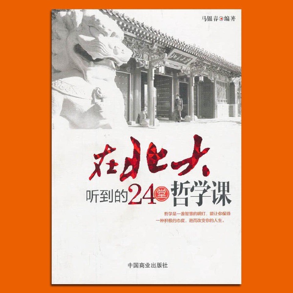 北大人生哲学课：听大师讲解人生困惑|自我提升