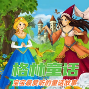 格林童话|经典童话故事|儿童故事|睡前故事-佚名-环尼宝贝