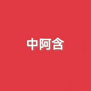 中阿含-佚名-浅浅旦旦