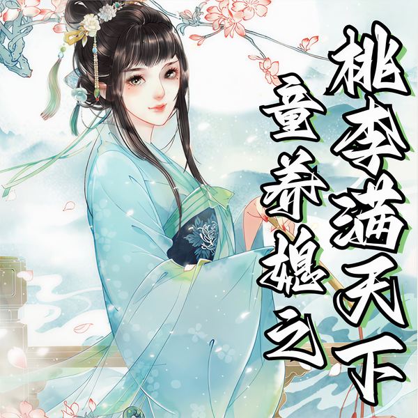 童养媳之桃李满天下|郁雨竹大神原著 | 种田【智能语音录制