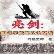 亮剑：咱老李就喜欢边区造|抗战谍战-佚名-妙妙之声