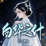 白华之什|春日入宫|冬日失国|盛世红妆|琴瑟和鸣-九黛迟-听潮书社