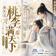 重生之桃李满天下|权臣的小福妻|宠妻日常|甜宠|多人剧-郁雨竹-星衍有声，西米奶糖