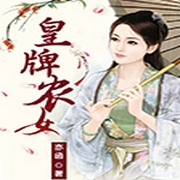 皇牌农女-佚名-主播橙星