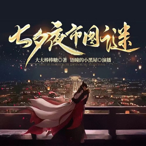 七夕夜市图谜|古风&悬疑|大宋探案|推理