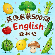 幼小衔接英语启蒙500词|3-9岁早教启蒙--扶风文化