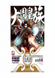 大周皇族|皇甫奇|玄幻经典巨作【智能语音录制-佚名-张小楼