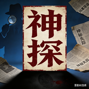 神探|中篇破案小说集-陈多疑-逆鳞有声