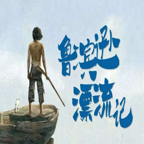 鲁滨逊漂流记|长安落白演播