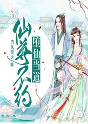 堕仙当道：仙尊，不约！-清风流火-主播关十三