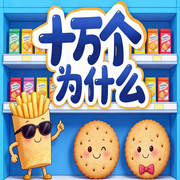十万个为什么：食物小知识-小蓝姐姐-书曌有声