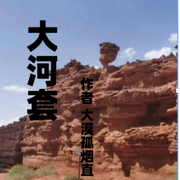 大河套|各民族抗战剿匪历史长卷-佚名-懿红
