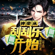 神豪从刮刮乐开始|光头佬张演播、多播--喜马拉雅