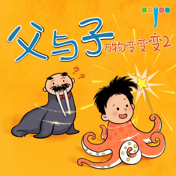 爆笑父与子：万物变变变2|亲子笑话|益智科普