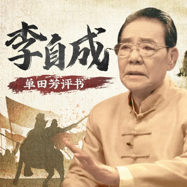 单田芳:李自成(120回)
