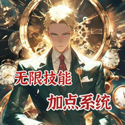無限技能加點(diǎn)系統(tǒng)-佚名-老六故事匯
