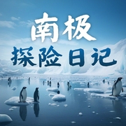 南极探险日记|光速为零 演播|临时改变的计划|冰封极地的探险之旅--喜马拉雅