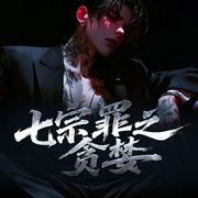 七宗罪之貪婪|李氏丨都市異能丨穿越丨權謀丨腹黑丨千術-死狗咦-葫蘆_超甜糖，陌上蒲草，莉莉浮生夢