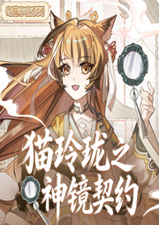 猫玲珑之神镜契约|轻轻松松攻略魔宗|奇喵宇宙-佚名-奇喵君故事
