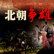北朝争雄-佚名-天琪热播剧场