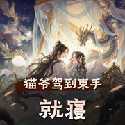 猫爷驾到束手就寝-佚名-沈念如