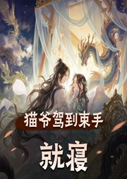 猫爷驾到束手就寝-佚名-沈念如